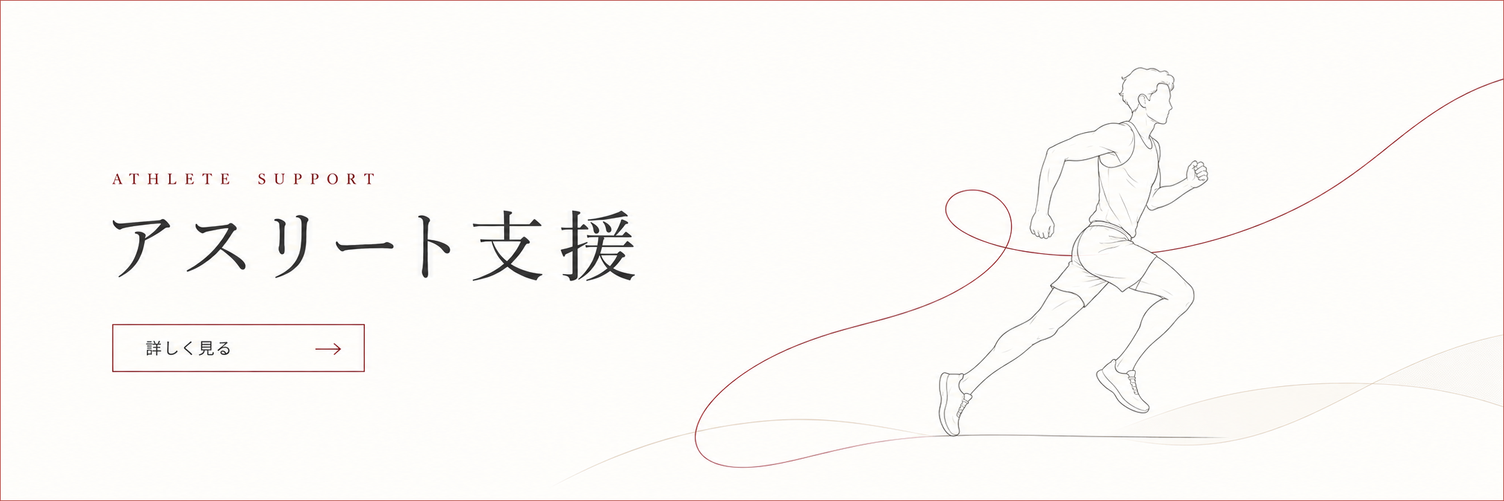 ATHLETE SUPPORT アスリート支援 詳しく見る